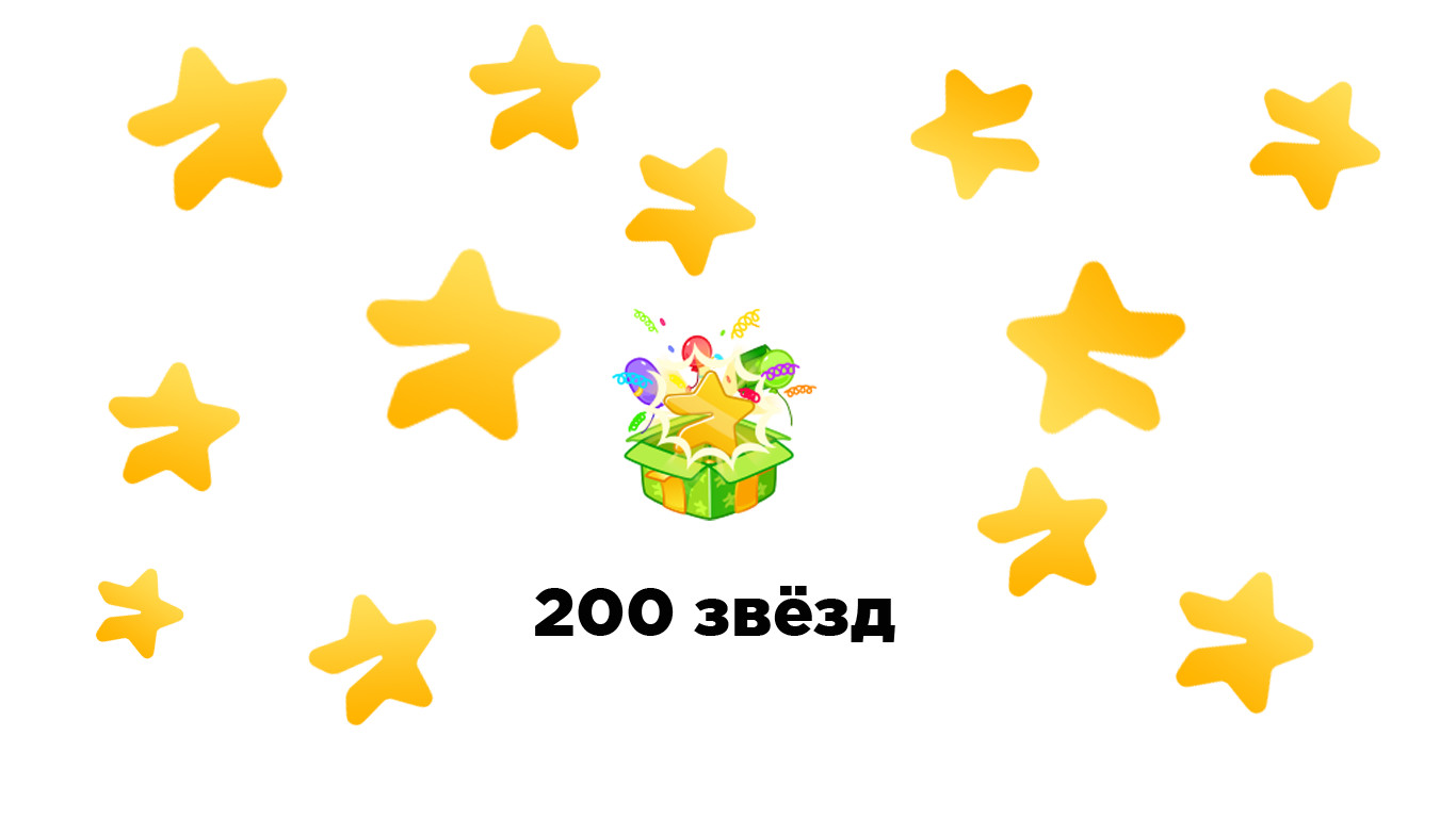 Сколько стоит 200 звезд в телеграмме и где покупать?